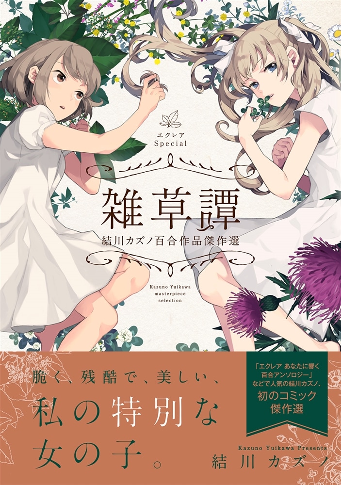 エクレアSpecial 雑草譚 結川カズノ百合作品傑作選