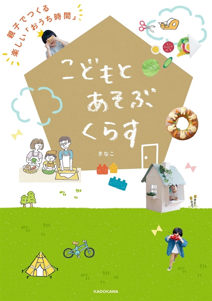 こどもとあそぶくらす 親子でつくる楽しい「おうち時間」