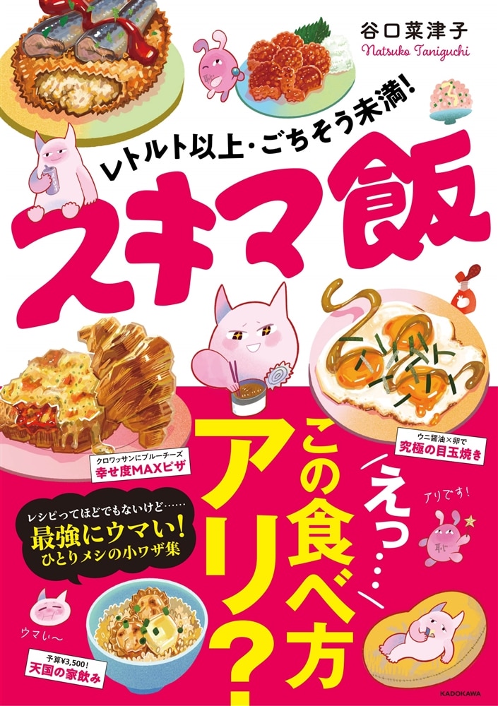 レトルト以上・ごちそう未満！　スキマ飯