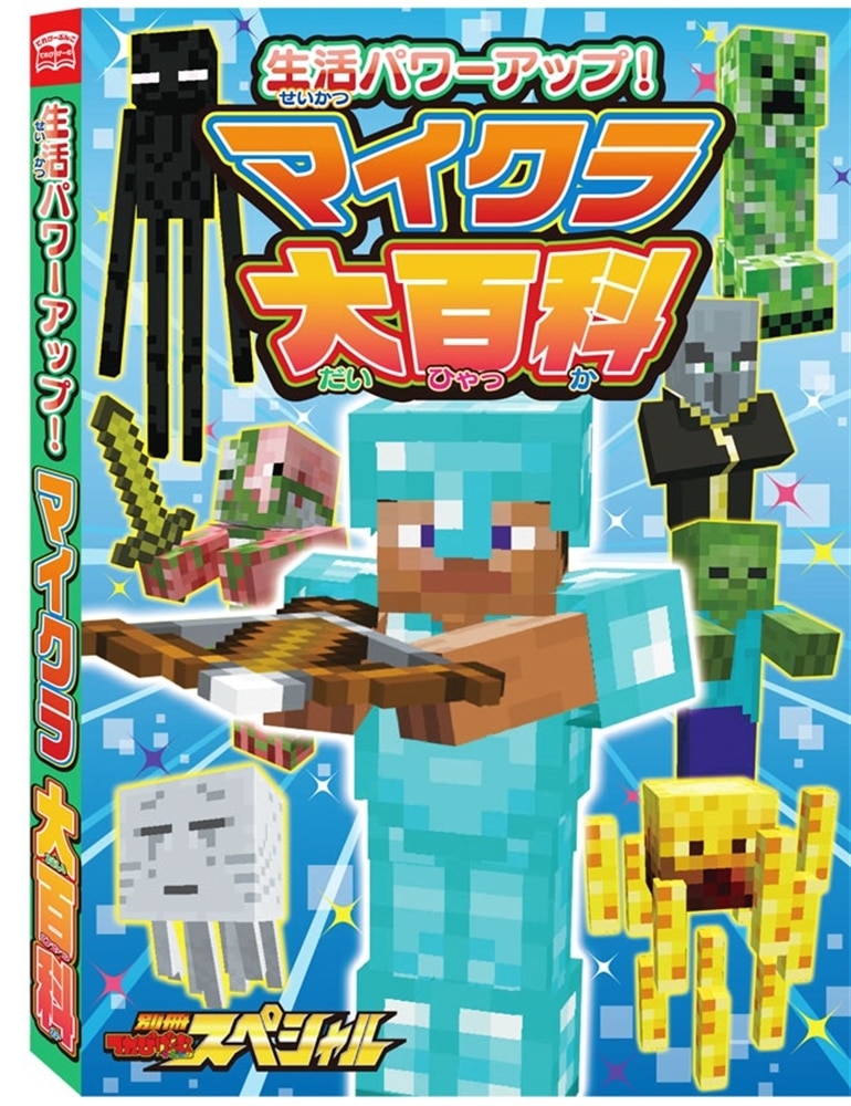 別冊てれびげーむマガジン　スペシャル　マインクラフト　なろうぜ！　マイクラ博士号