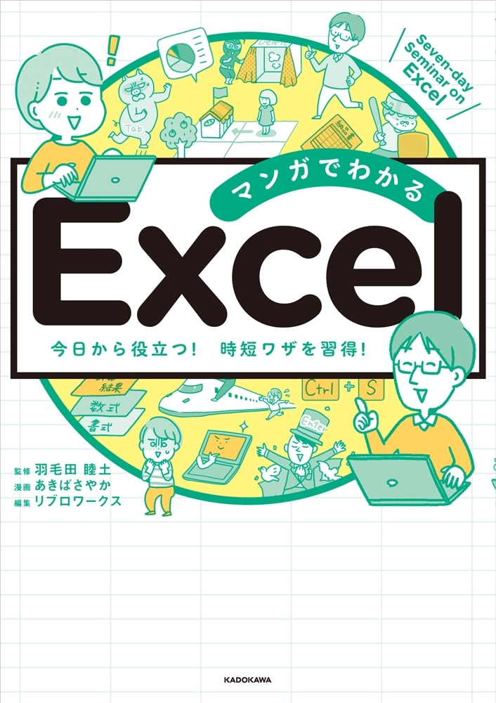 マンガでわかる　Excel