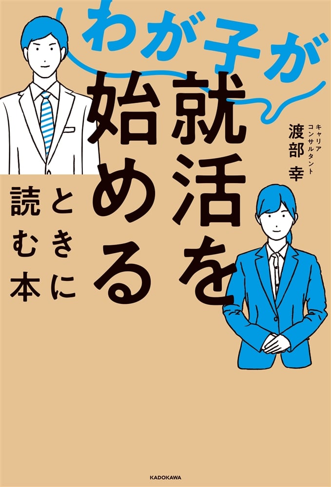 わが子が就活を始めるときに読む本