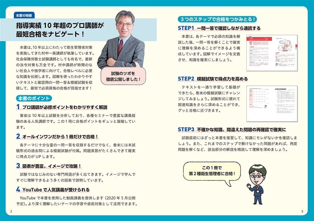 この１冊で合格！ 村中一英の第2種衛生管理者 テキスト＆問題集