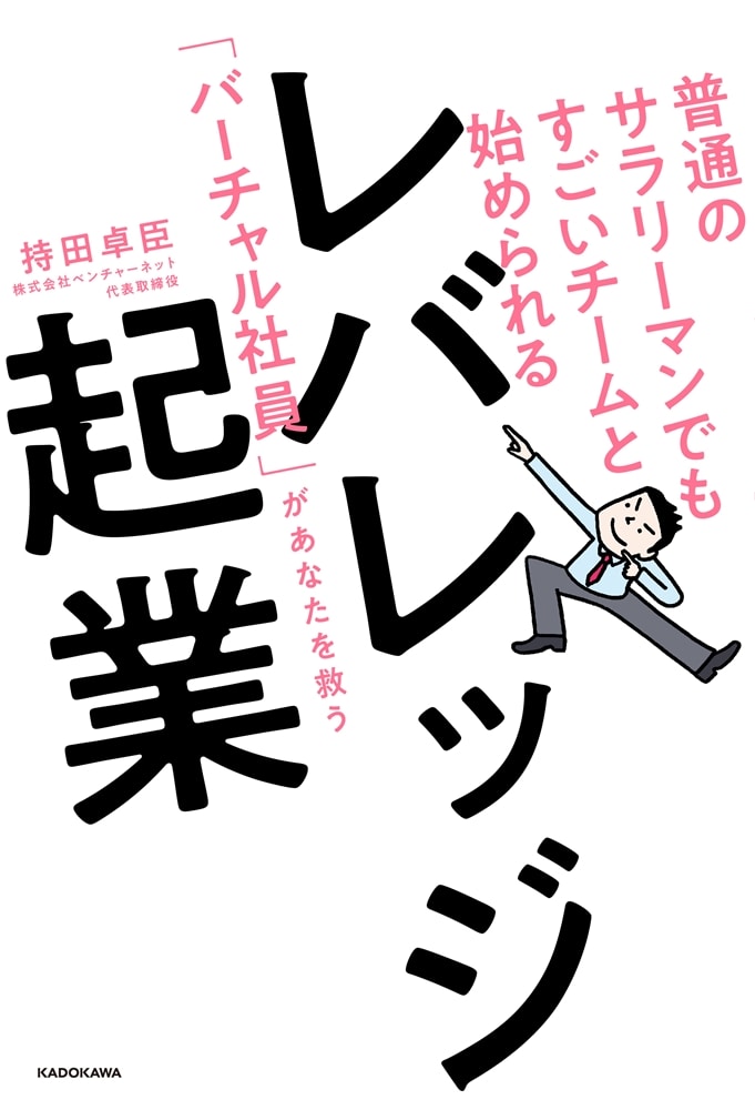 普通のサラリーマンでもすごいチームと始められる レバレッジ起業 「バーチャル社員」があなたを救う