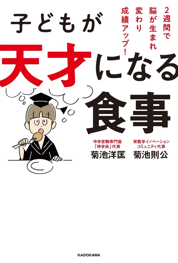 子どもが天才になる食事 ２週間で脳が生まれ変わり成績アップ！