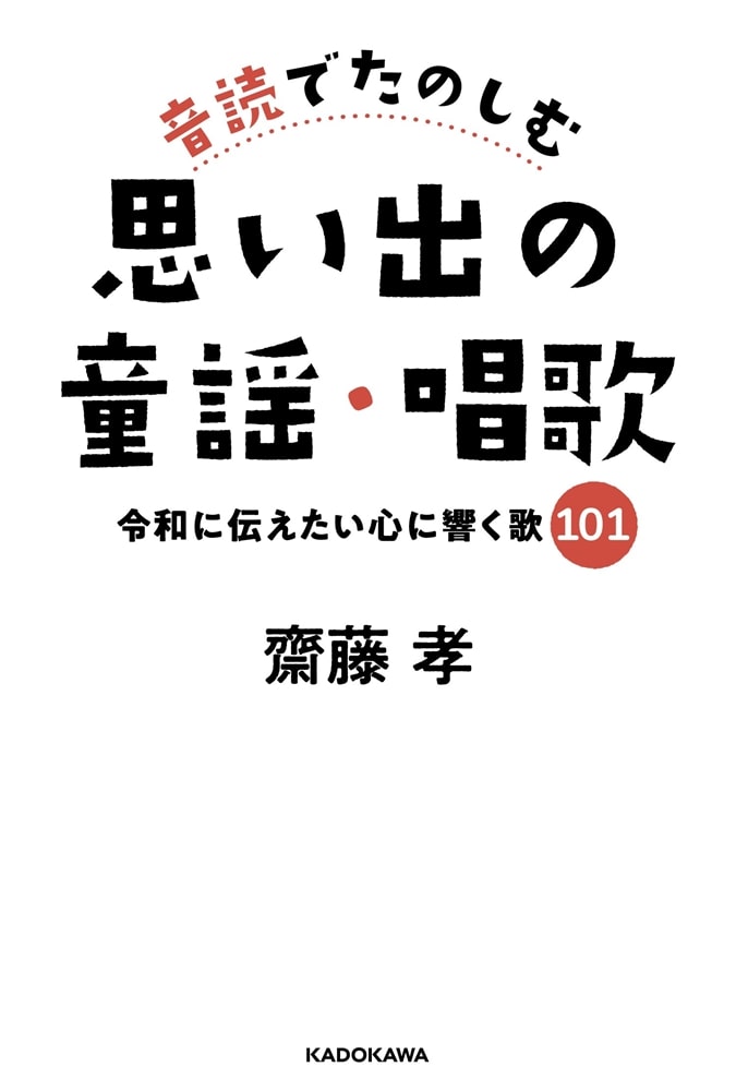 音読でたのしむ思い出の童謡・唱歌 令和に伝えたい心に響く歌１０１