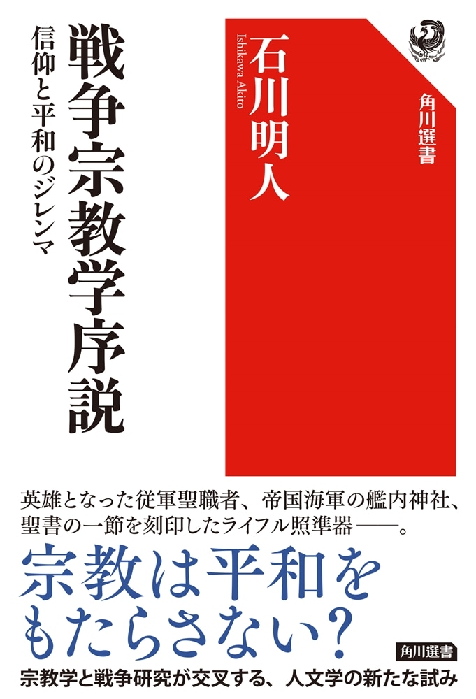 戦争宗教学序説 信仰と平和のジレンマ