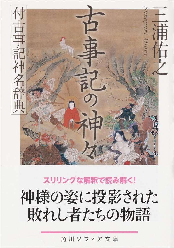 古事記の神々 付古事記神名辞典