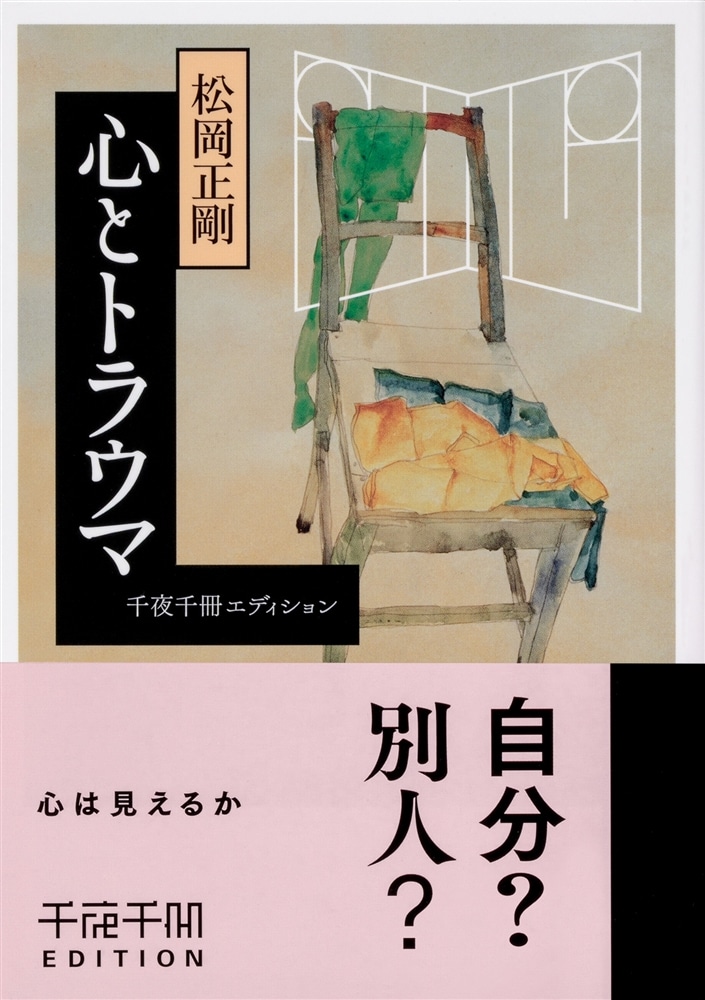 千夜千冊エディション 心とトラウマ