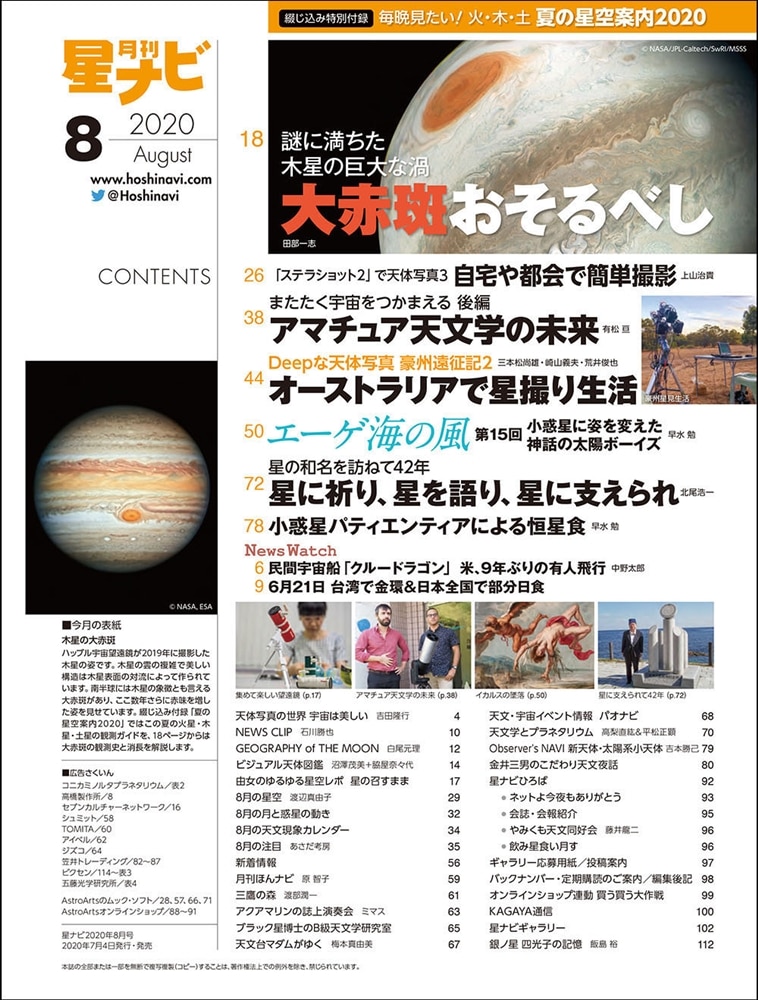 月刊星ナビ　2020年8月号