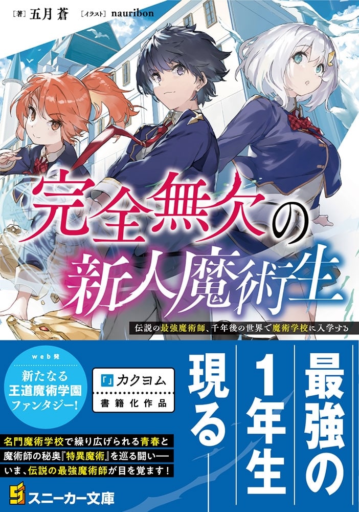 完全無欠の新人魔術生 伝説の最強魔術師、千年後の世界で魔術学校に入学する