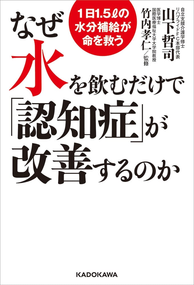 なぜ水を飲むだけで「認知症」が改善するのか 1日1.5リットルの水分補給が命を救う