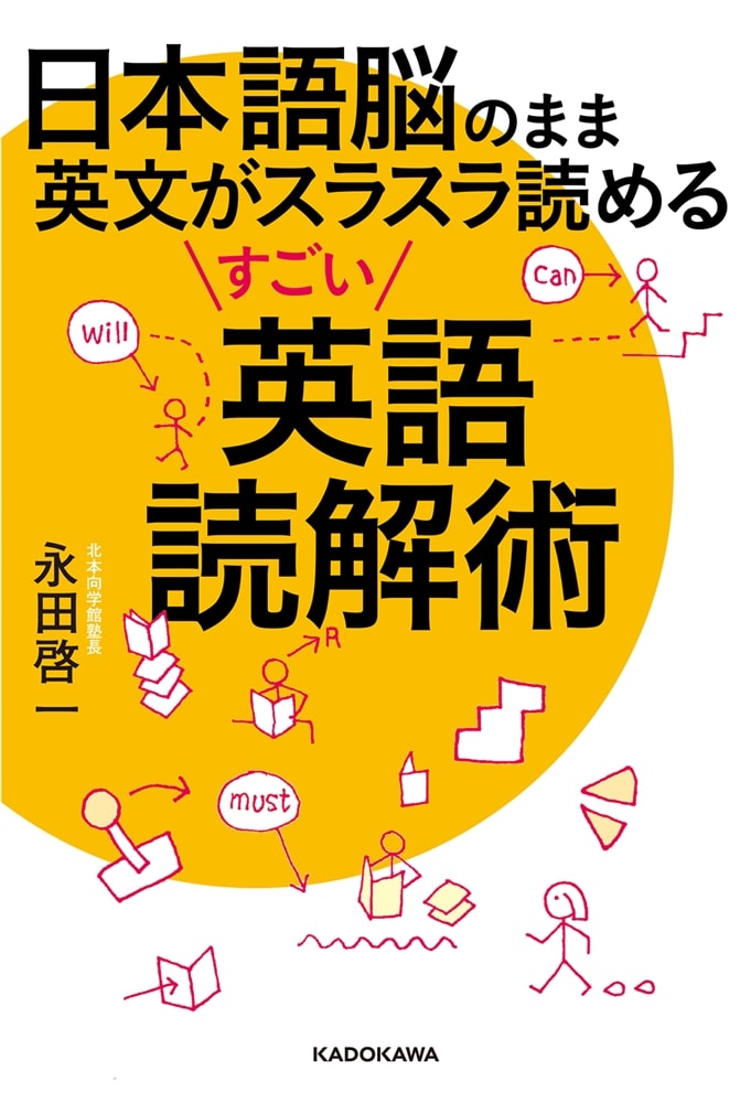 日本語脳のまま英文がスラスラ読めるすごい英語読解術