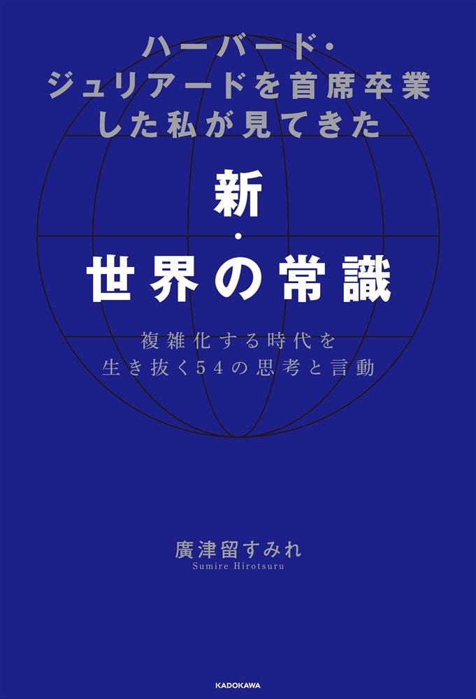 ハーバード・ジュリアードを首席卒業した私が見てきた新・世界の常識 複雑化する時代を生き抜く54の思考と言動