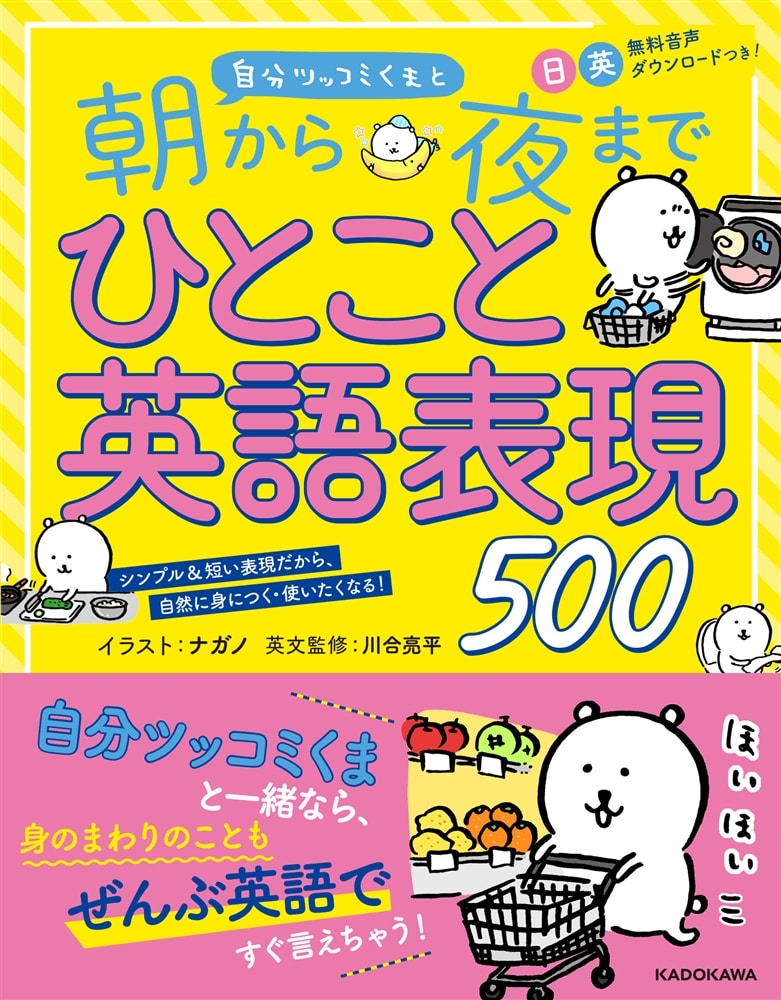 自分ツッコミくまと　朝から夜までひとこと英語表現500