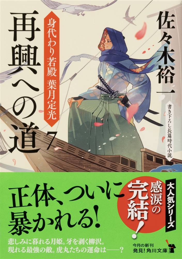 再興への道 身代わり若殿 葉月定光７