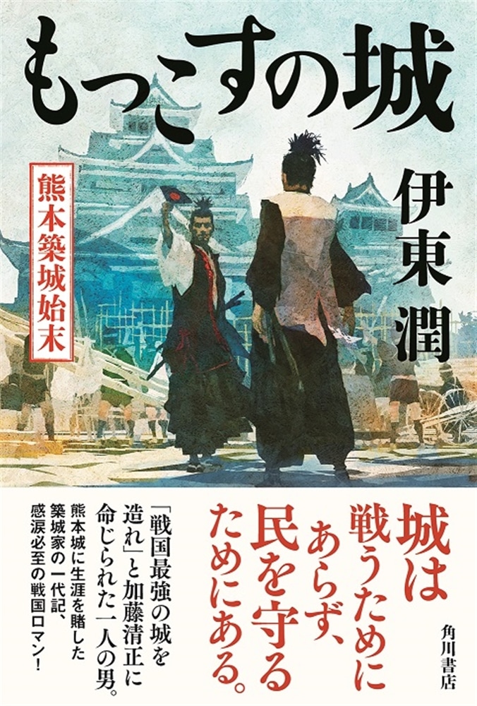 もっこすの城 熊本築城始末