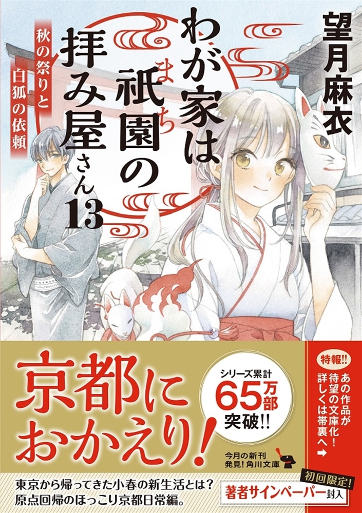 わが家は祇園の拝み屋さん13 秋の祭りと白狐の依頼