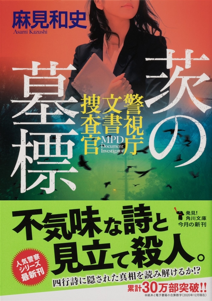 茨の墓標 警視庁文書捜査官