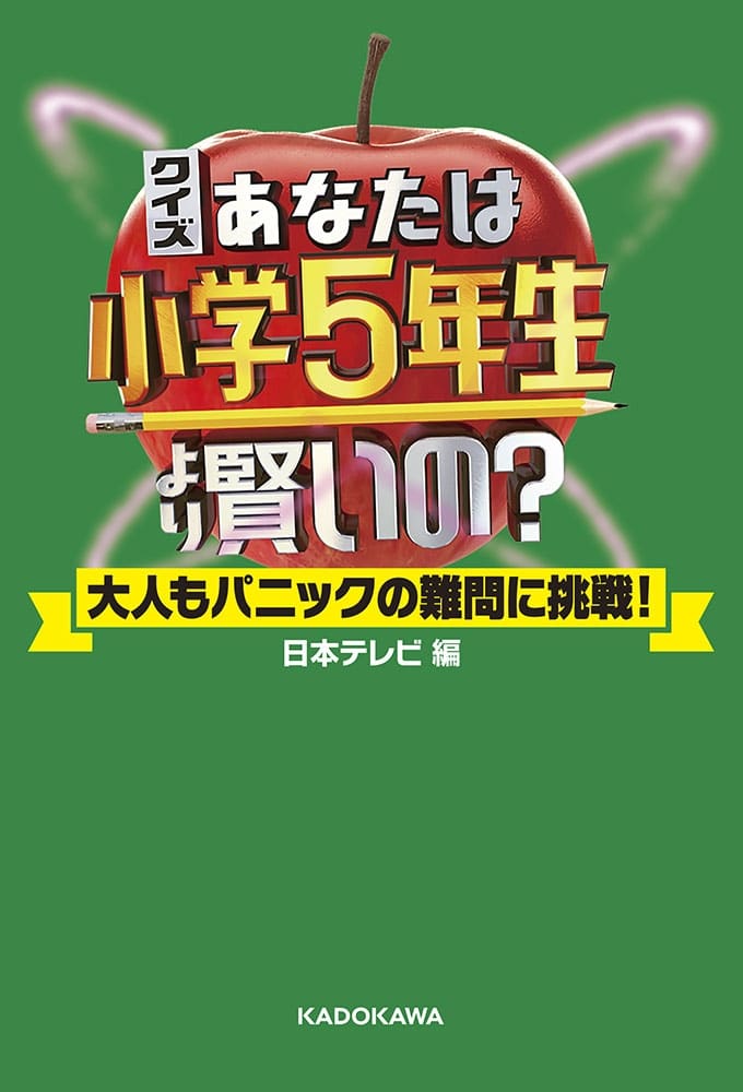 クイズ あなたは小学5年生より賢いの？ 大人もパニックの難問に挑戦！