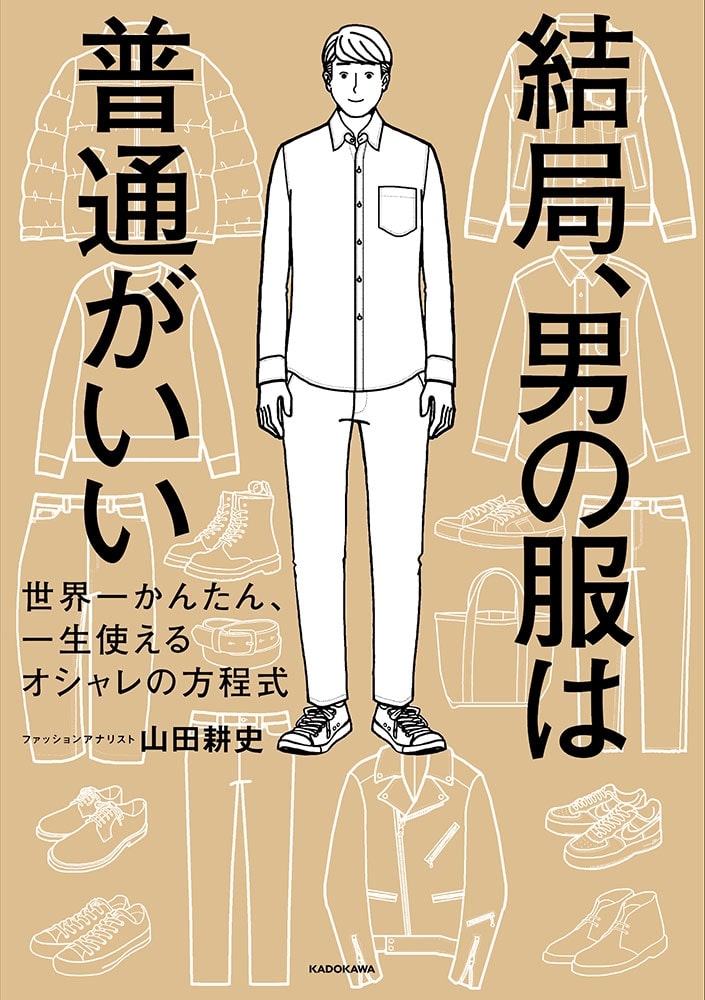 結局、男の服は普通がいい 世界一かんたん、一生使えるオシャレの方程式