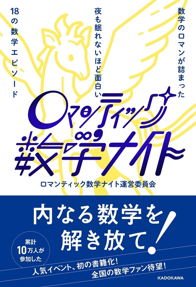 数学のロマンが詰まった 夜も眠れないほど面白い18の数学エピソード ロマンティック数学ナイト