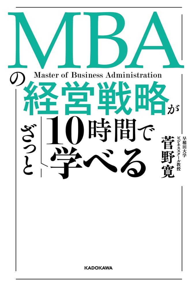 MBAの経営戦略が10時間でざっと学べる