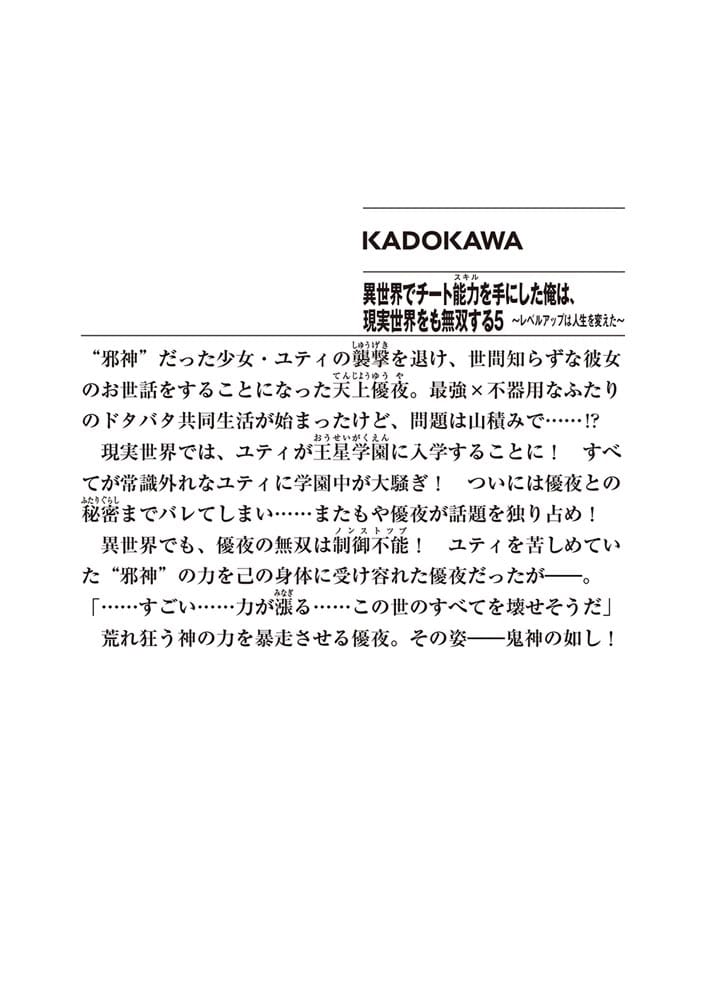 異世界でチート能力を手にした俺は、現実世界をも無双する５ ～レベルアップは人生を変えた～