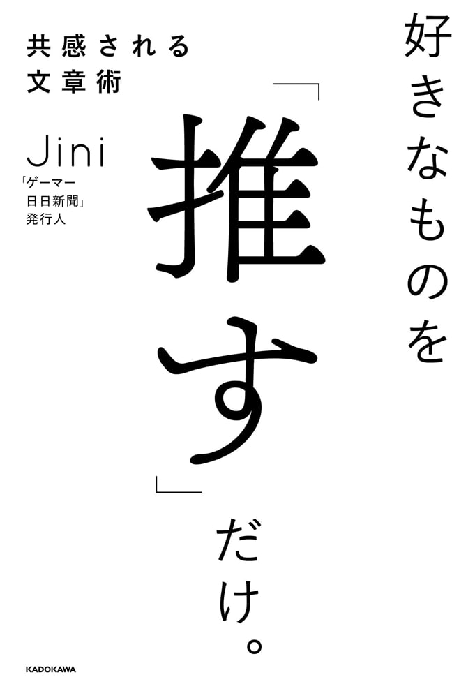 好きなものを「推す」だけ。共感される文章術