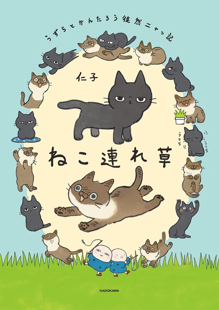 ねこ連れ草 うずらとかんたろう徒然ニャッ記