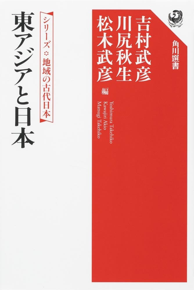 シリーズ　地域の古代日本 東アジアと日本