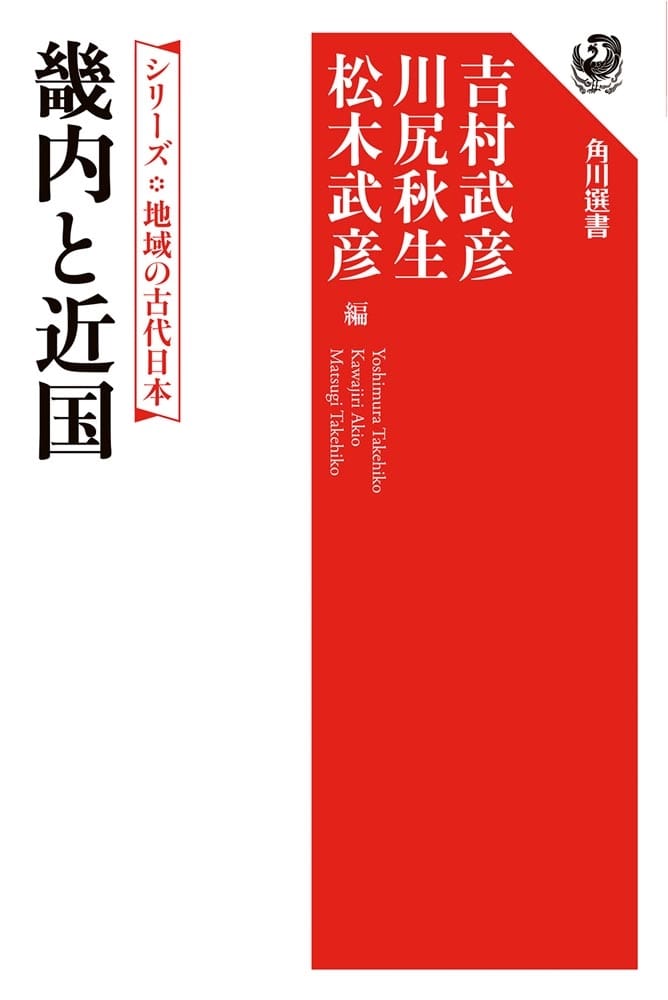 シリーズ　地域の古代日本 畿内と近国