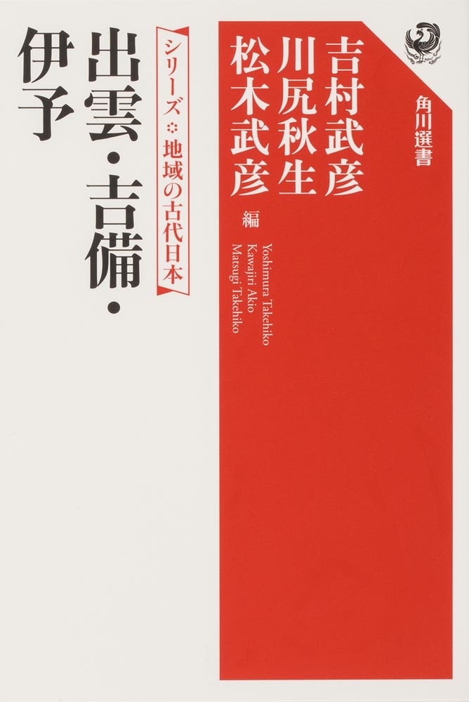 シリーズ　地域の古代日本 出雲・吉備・伊予