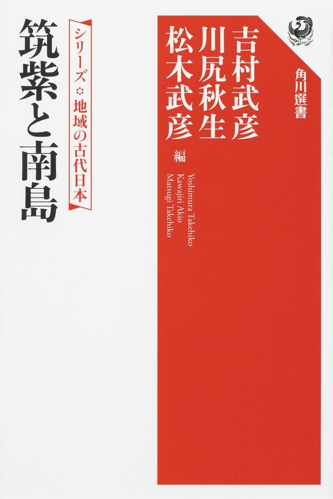 シリーズ　地域の古代日本 筑紫と南島