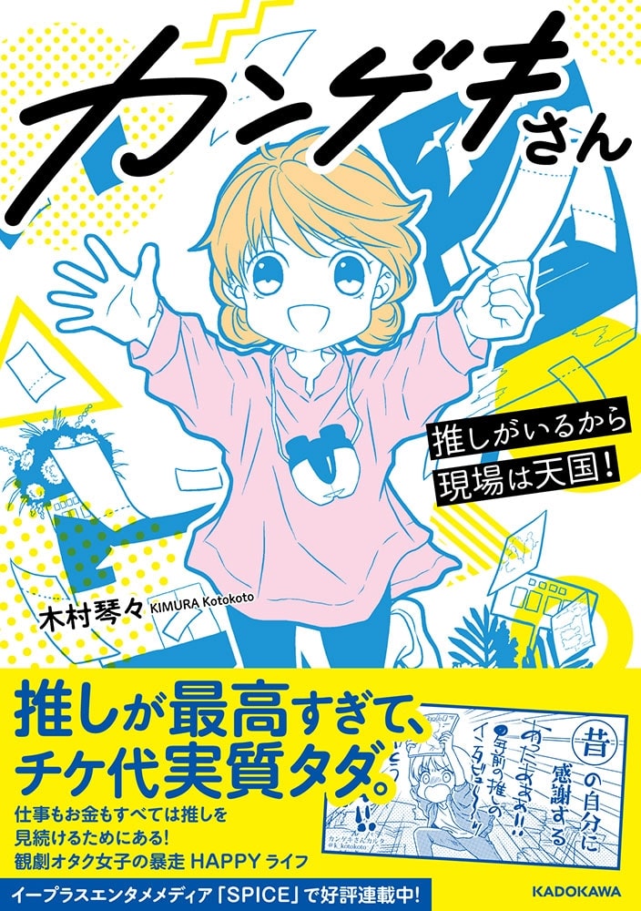 カンゲキさん 推しがいるから現場は天国！