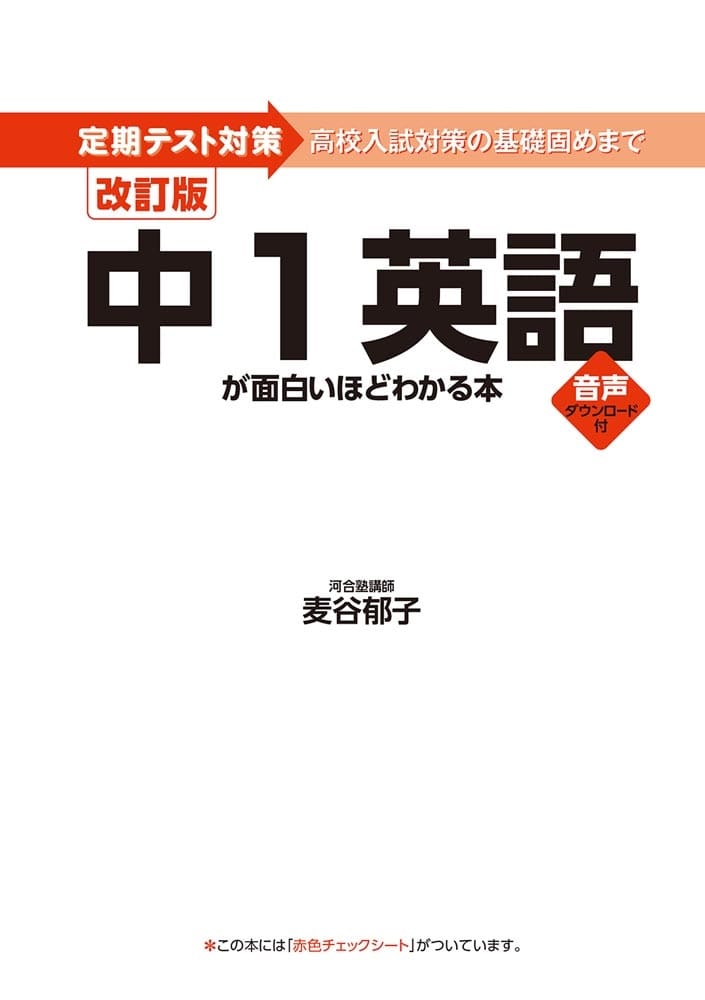 改訂版　中１英語が面白いほどわかる本