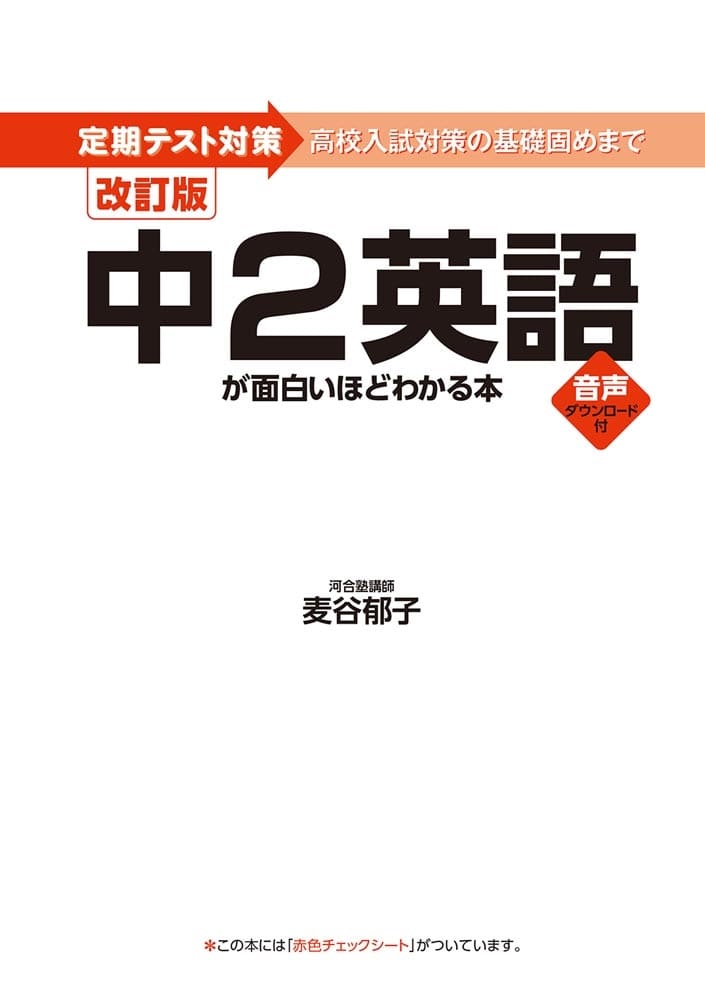 改訂版　中２英語が面白いほどわかる本