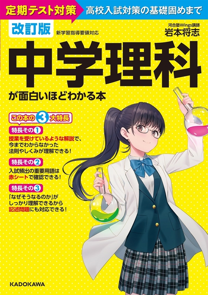 改訂版　中学理科が面白いほどわかる本