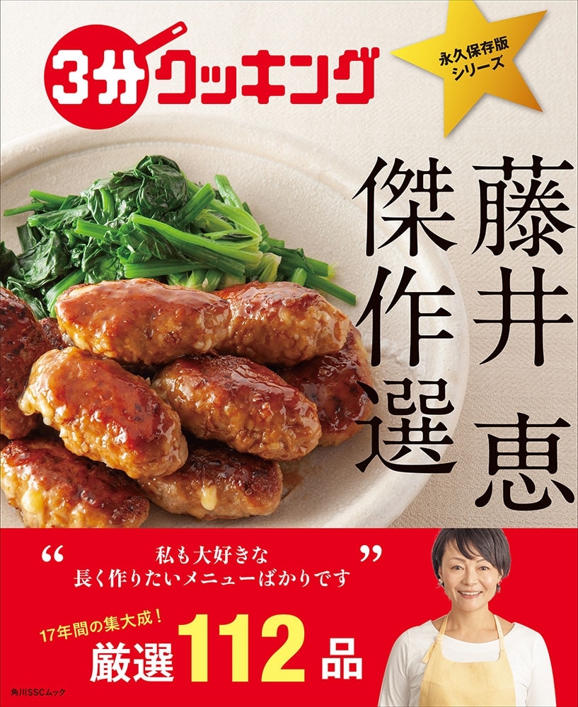 ３分クッキング　永久保存版シリーズ 藤井 恵　傑作選