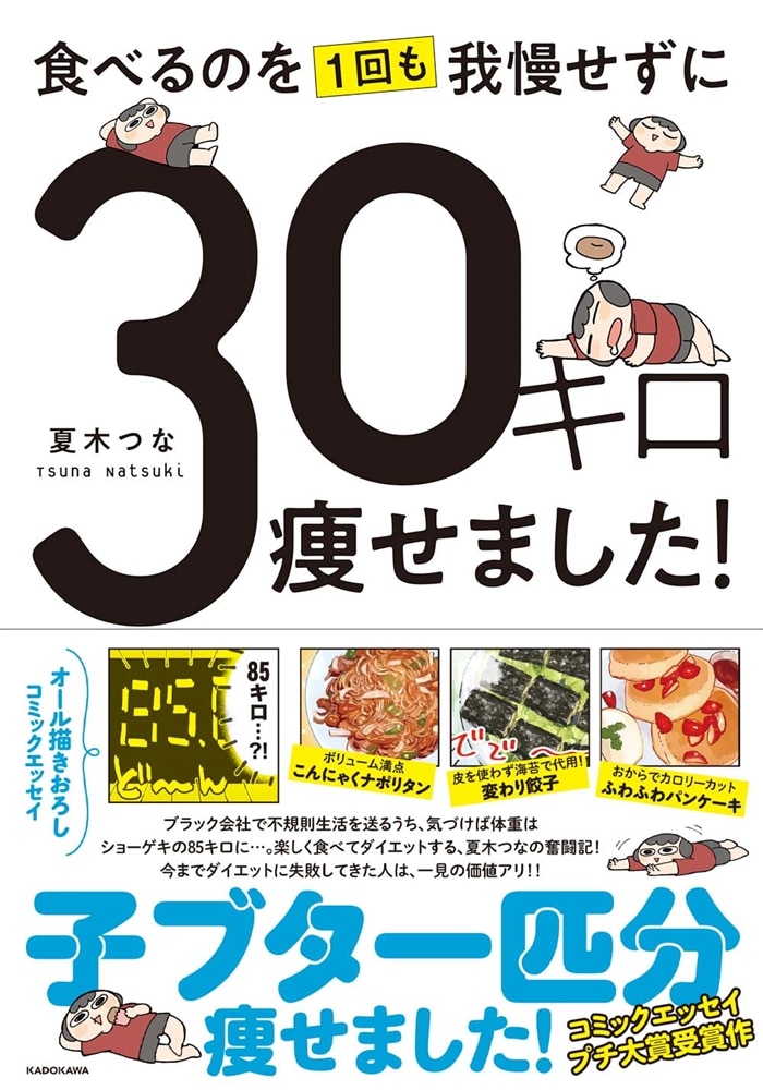 食べるのを1回も我慢せずに30キロ痩せました！