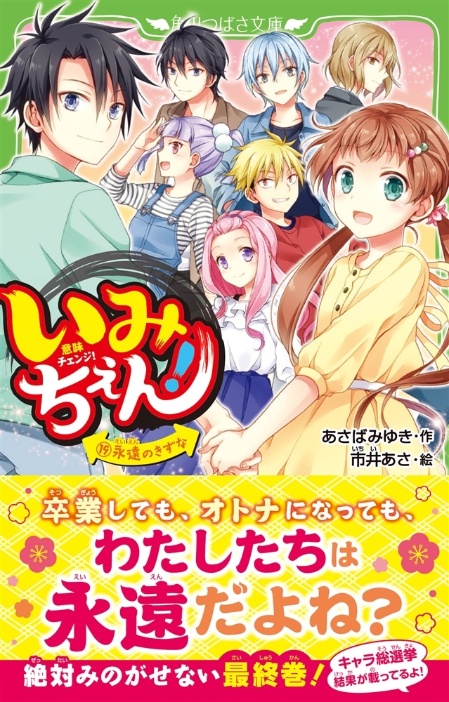 いみちぇん！（１９） 永遠のきずな