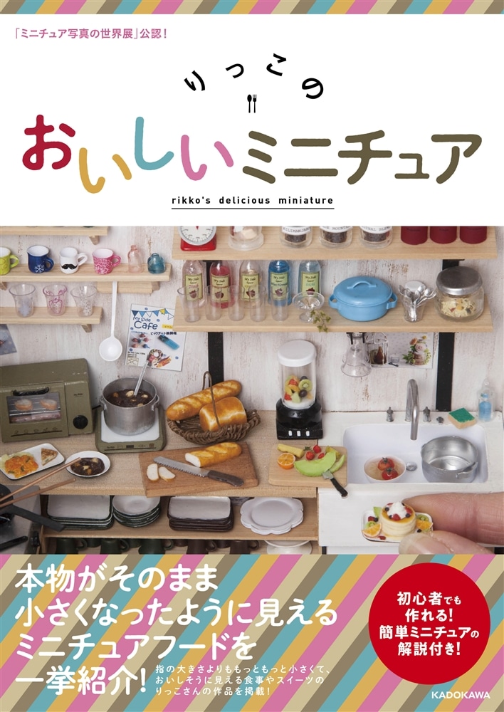 「ミニチュア写真の世界展」公認！ りっこのおいしいミニチュア