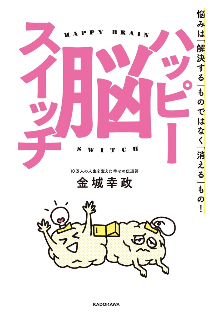 ハッピー脳スイッチ 悩みは「解決する」ものではなく「消える」もの！
