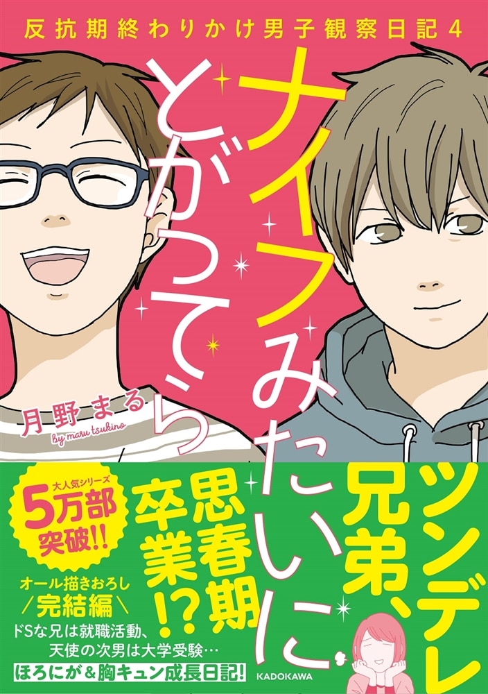 ナイフみたいにとがってら4 反抗期終わりかけ男子観察日記