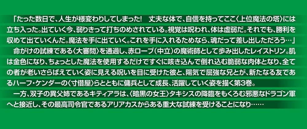 ドラゴンランス　レイストリン戦記３ 戦場の双子〈上〉