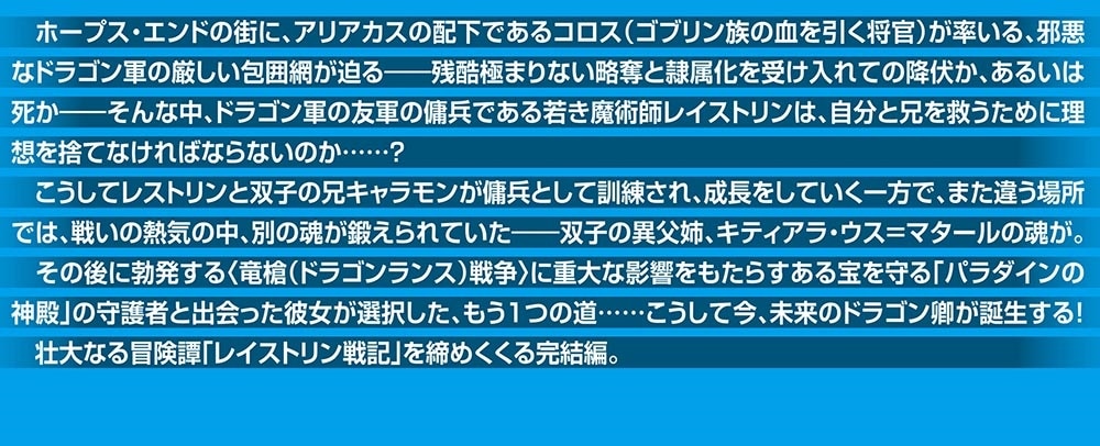 ドラゴンランス　レイストリン戦記４ 戦場の双子〈下〉