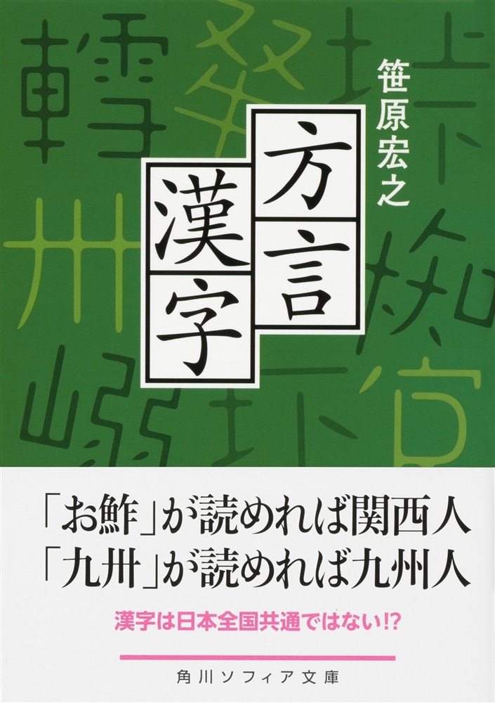 方言漢字