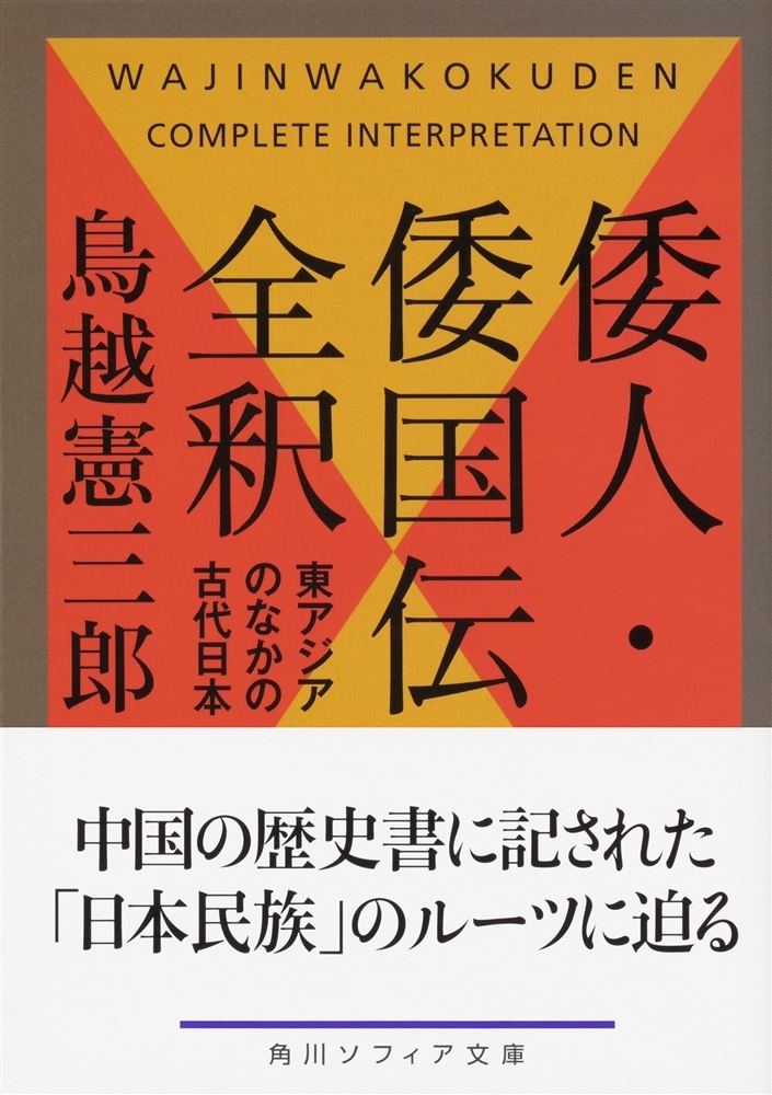 倭人・倭国伝全釈 東アジアのなかの古代日本