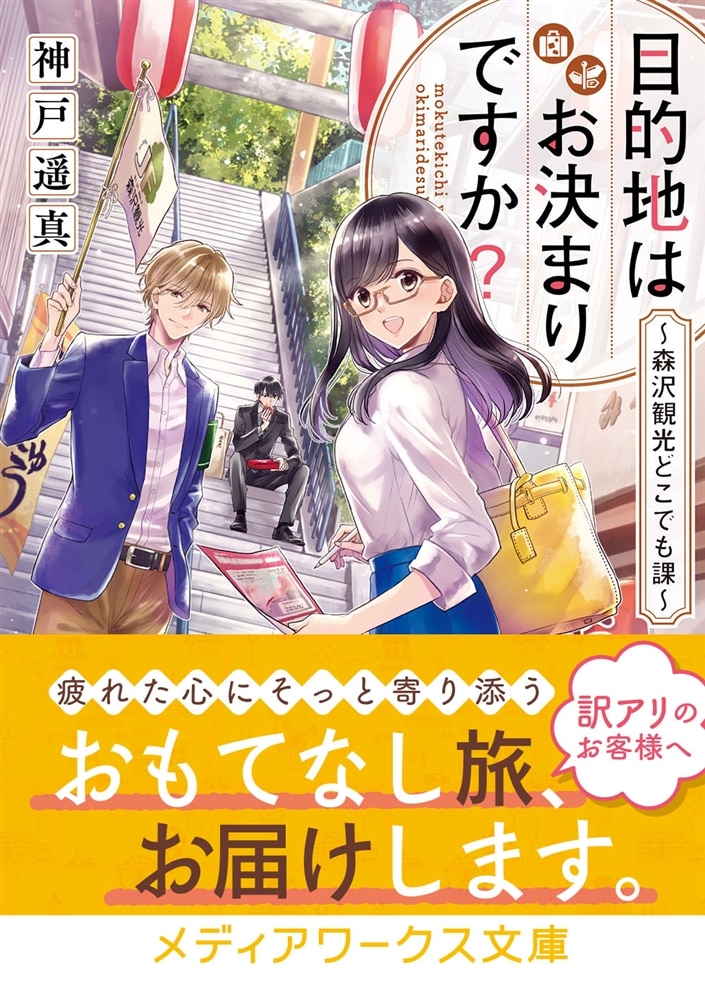 目的地はお決まりですか？ ～森沢観光どこでも課～