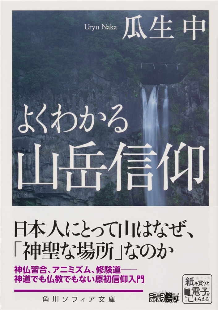 よくわかる山岳信仰